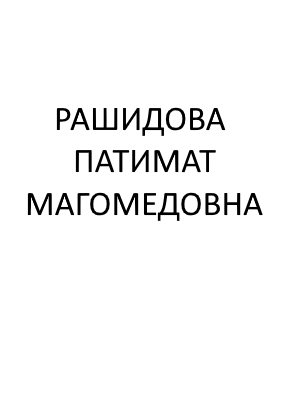 Рашидова Патимат Магомедовна.